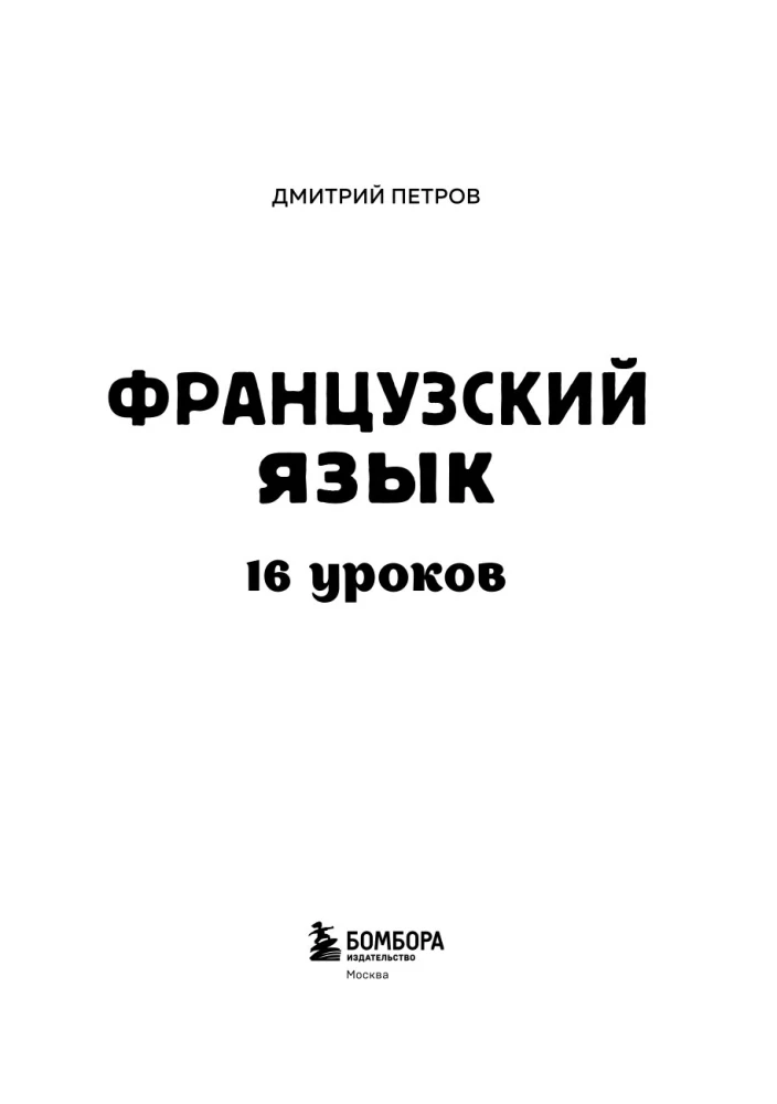 Французский язык, 16 уроков. Базовый курс